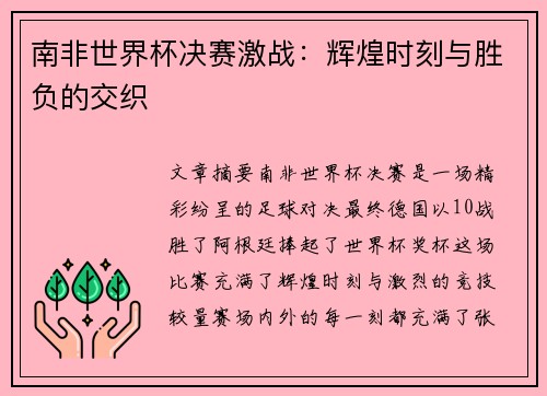 南非世界杯决赛激战：辉煌时刻与胜负的交织