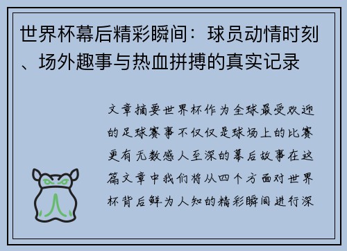 世界杯幕后精彩瞬间：球员动情时刻、场外趣事与热血拼搏的真实记录