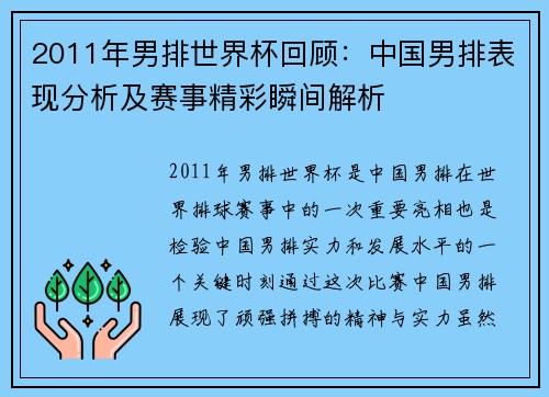 2011年男排世界杯回顾：中国男排表现分析及赛事精彩瞬间解析