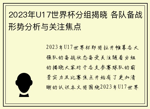 2023年U17世界杯分组揭晓 各队备战形势分析与关注焦点