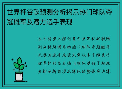 世界杯谷歌预测分析揭示热门球队夺冠概率及潜力选手表现