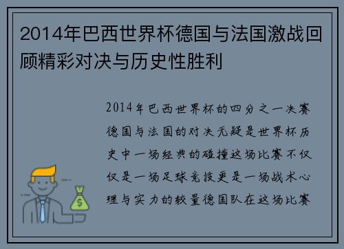 2014年巴西世界杯德国与法国激战回顾精彩对决与历史性胜利