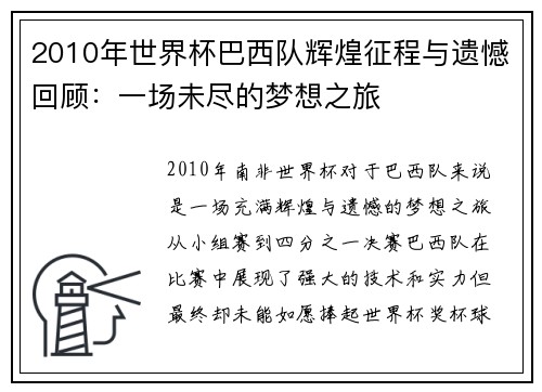 2010年世界杯巴西队辉煌征程与遗憾回顾：一场未尽的梦想之旅