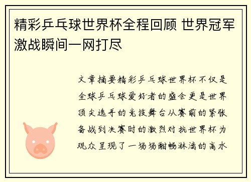 精彩乒乓球世界杯全程回顾 世界冠军激战瞬间一网打尽